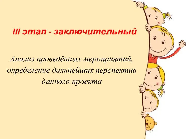 Анализ проведённых мероприятий, определение дальнейших перспектив данного проекта III этап - заключительный