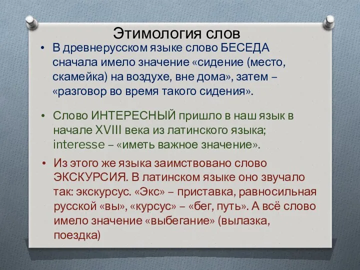 Этимология слов В древнерусском языке слово БЕСЕДА сначала имело значение