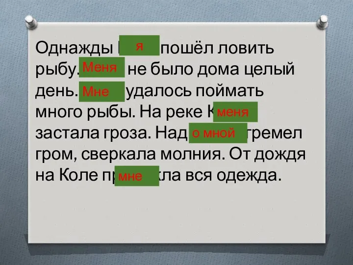 Однажды Коля пошёл ловить рыбу. Коли не было дома целый