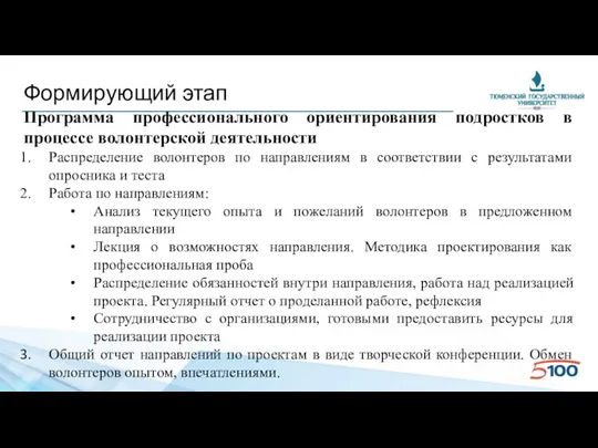 Формирующий этап Программа профессионального ориентирования подростков в процессе волонтерской деятельности Распределение волонтеров по