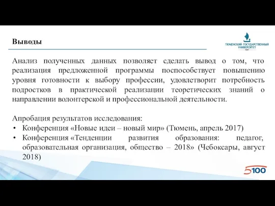 Выводы Анализ полученных данных позволяет сделать вывод о том, что реализация предложенной программы