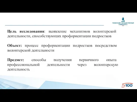 Цель исследования: выявление механизмов волонтерской деятельности, способствующих профориентации подростков Объект: процесс профориентации подростков