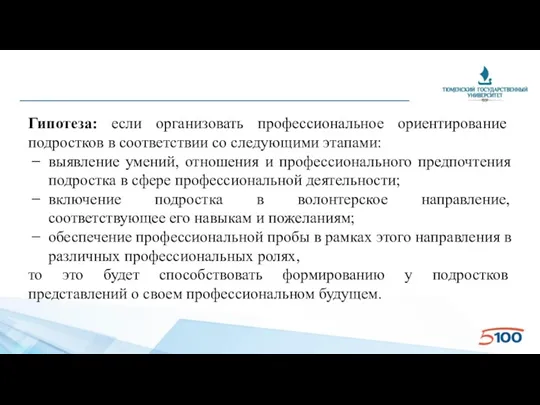 Гипотеза: если организовать профессиональное ориентирование подростков в соответствии со следующими этапами: выявление умений,