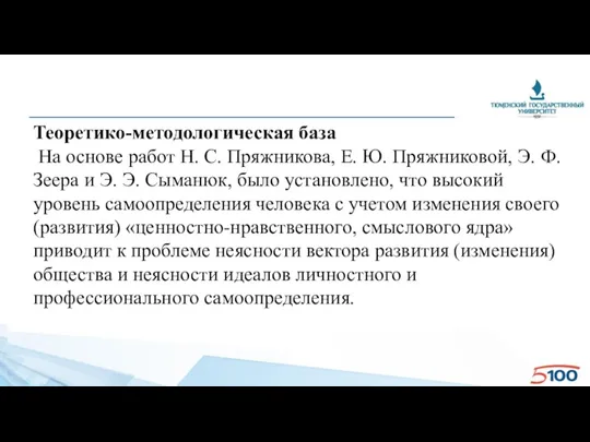 Теоретико-методологическая база В теоретической части исследования, на основе работ Н. С. Пряжникова, Е.