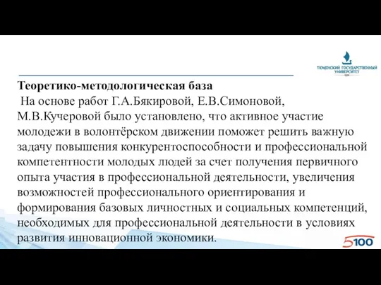 Теоретико-методологическая база В теоретической части исследования, на основе работ Н. С. Пряжникова, Е.