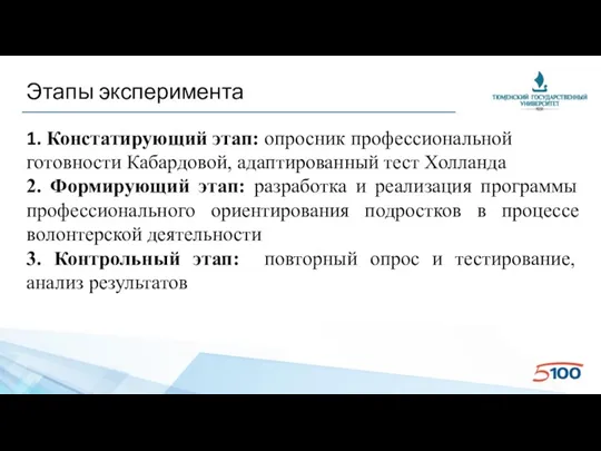 Этапы эксперимента 1. Констатирующий этап: опросник профессиональной готовности Кабардовой, адаптированный тест Холланда 2.