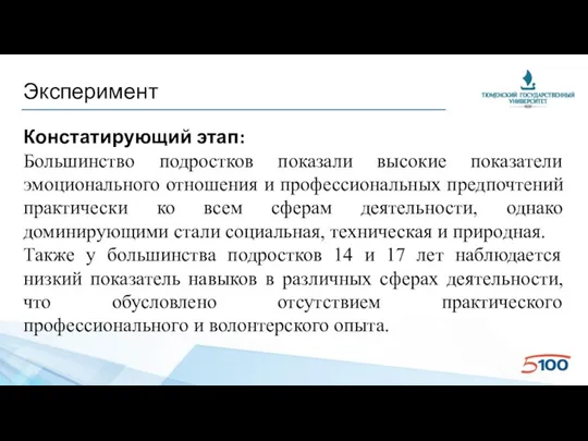 Эксперимент Констатирующий этап: Большинство подростков показали высокие показатели эмоционального отношения и профессиональных предпочтений