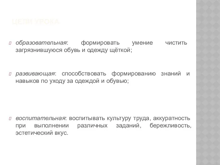 ЦЕЛИ УРОКА образовательная: формировать умение чистить загрязнившуюся обувь и одежду