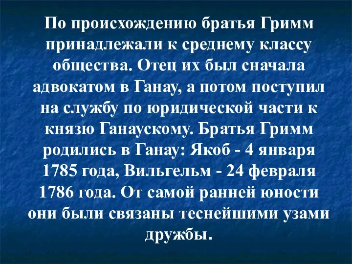 По происхождению братья Гримм принадлежали к среднему классу общества. Отец