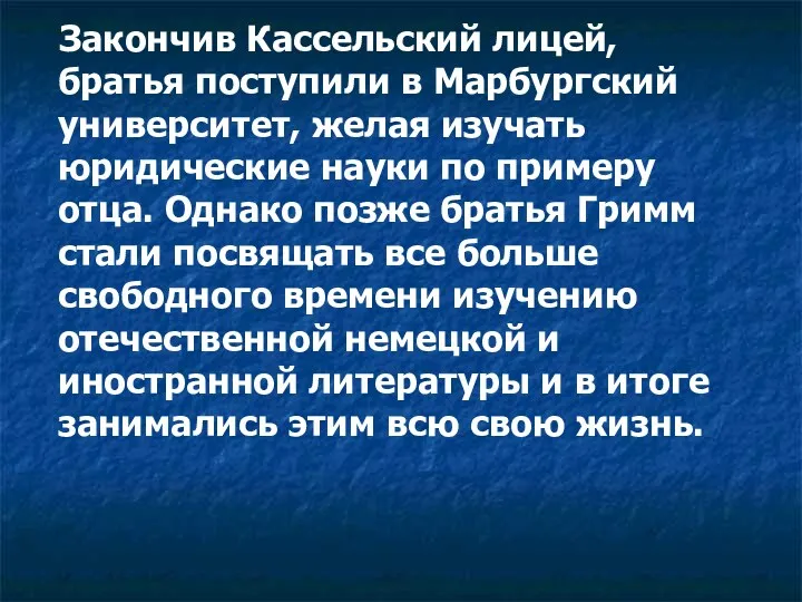 Закончив Кассельский лицей, братья поступили в Марбургский университет, желая изучать