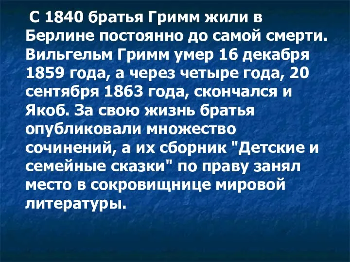 С 1840 братья Гримм жили в Берлине постоянно до самой