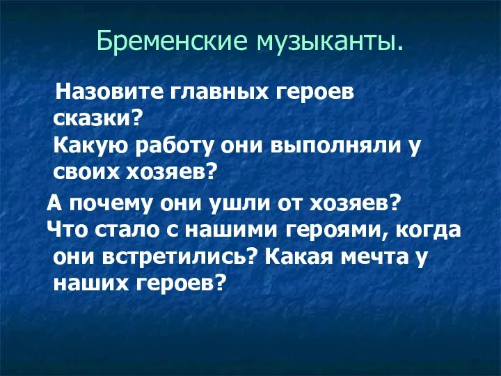 Бременские музыканты. Назовите главных героев сказки? Какую работу они выполняли