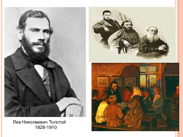 Лев Николаевич Толстой 1828-1910