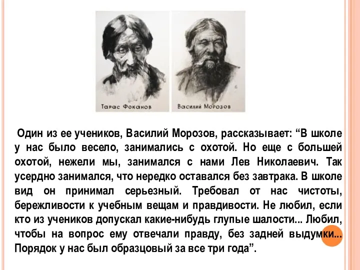 Один из ее учеников, Василий Морозов, рассказывает: “В школе у