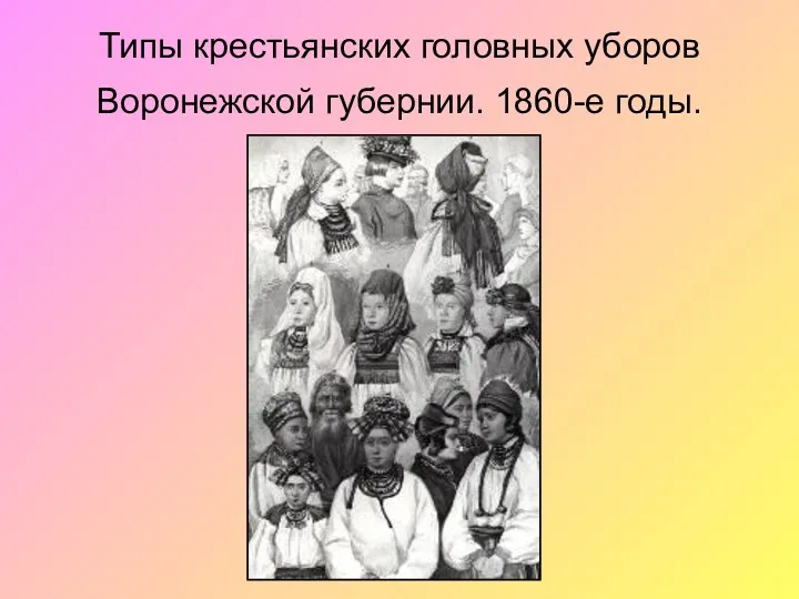 Типы крестьянских головных уборов Воронежской губернии. 1860-е годы.
