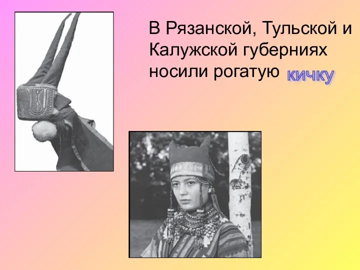 В Рязанской, Тульской и Калужской губерниях носили рогатую кичку