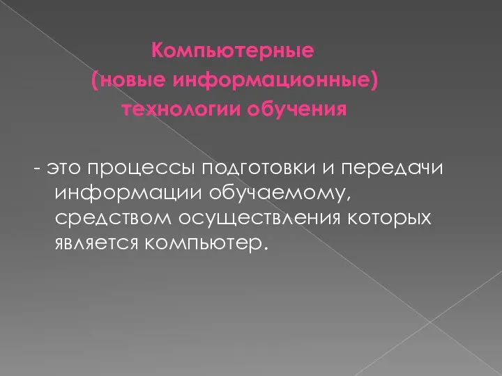 Компьютерные (новые информационные) технологии обучения - это процессы подготовки и