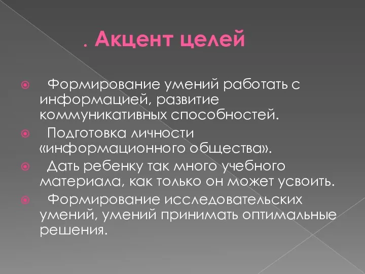 . Акцент целей Формирование умений работать с информацией, развитие коммуникативных