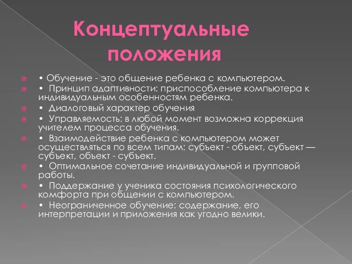 Концептуальные положения • Обучение - это общение ребенка с компьютером.