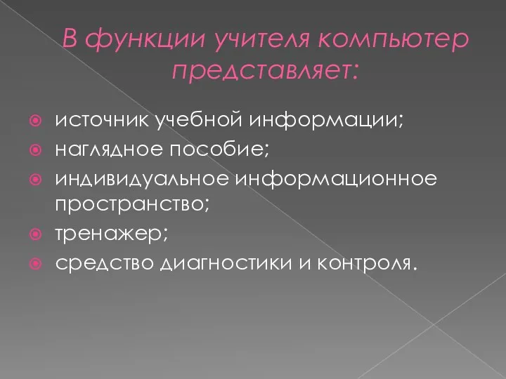 В функции учителя компьютер представляет: источник учебной информации; наглядное пособие;