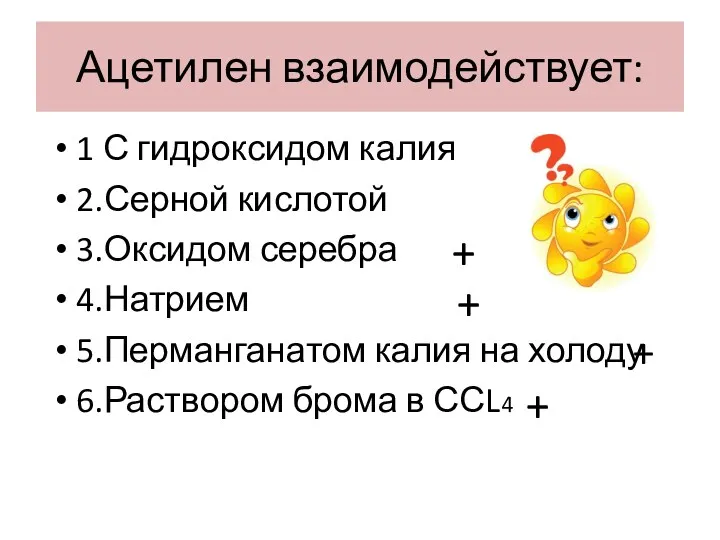 Ацетилен взаимодействует: 1 С гидроксидом калия 2.Серной кислотой 3.Оксидом серебра