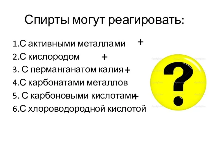 Спирты могут реагировать: 1.С активными металлами 2.С кислородом 3. С