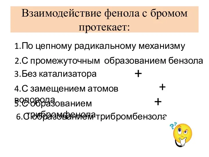 Взаимодействие фенола с бромом протекает: 1.По цепному радикальному механизму 2.С