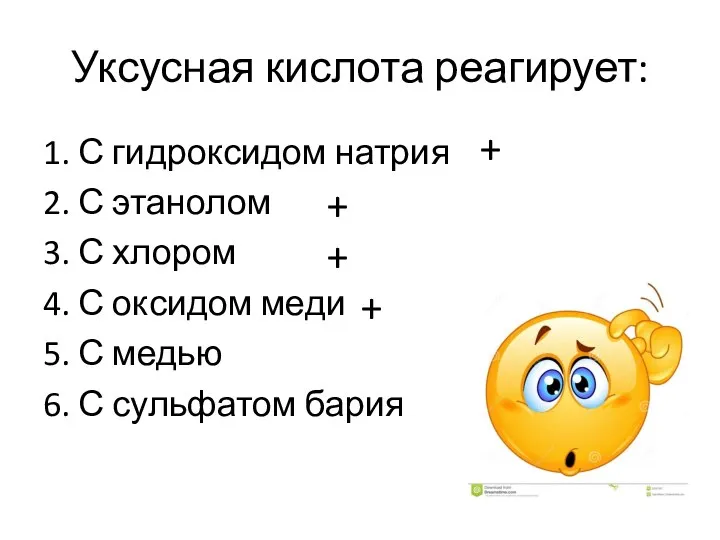 Уксусная кислота реагирует: 1. С гидроксидом натрия 2. С этанолом