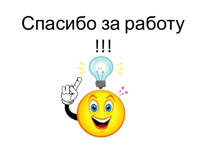 Спасибо за работу !!!