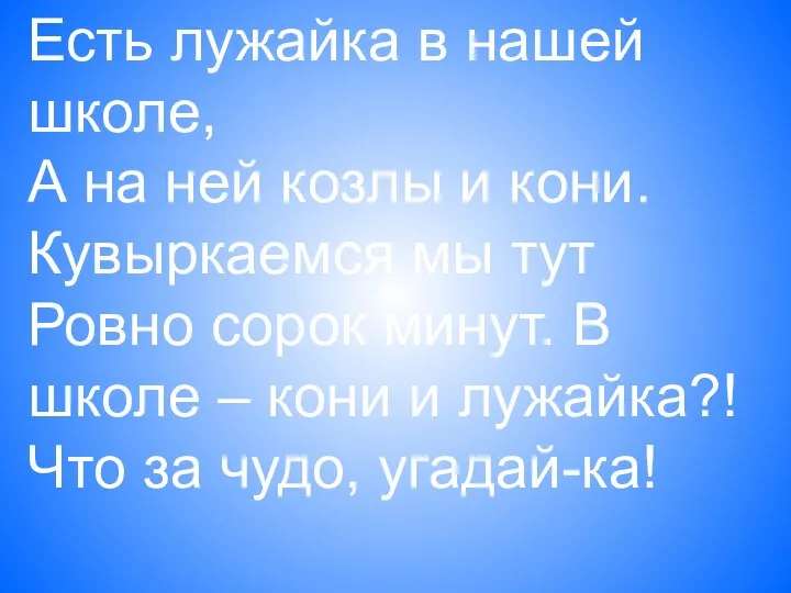 Есть лужайка в нашей школе, А на ней козлы и кони. Кувыркаемся мы