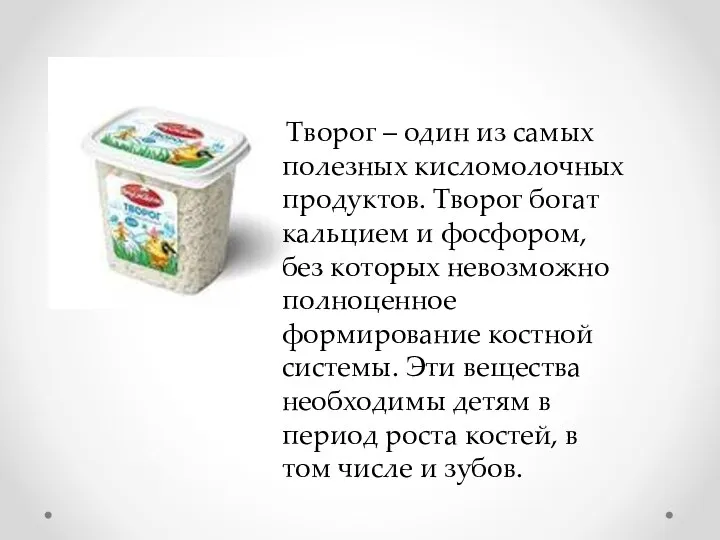 Творог – один из самых полезных кисломолочных продуктов. Творог богат