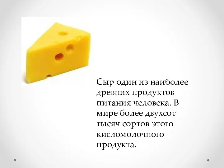 Сыр один из наиболее древних продуктов питания человека. В мире