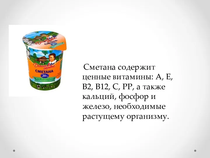 Сметана содержит ценные витамины: А, Е, В2, В12, С, РР,