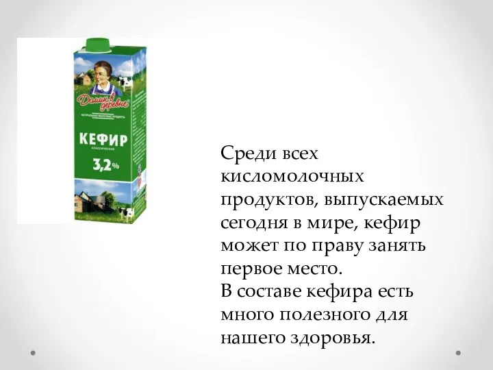 Среди всех кисломолочных продуктов, выпускаемых сегодня в мире, кефир может