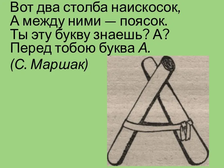 Вот два столба наискосок, А между ними — поясок. Ты