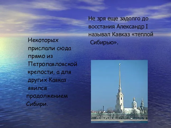 Некоторых прислали сюда прямо из Петропавловской крепости, а для других