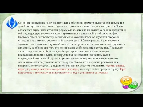 Одной из важнейших задач подготовки к обучению грамоте является ознакомление