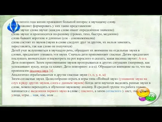 Дети пятого года жизни проявляют большой интерес к звучащему слову.