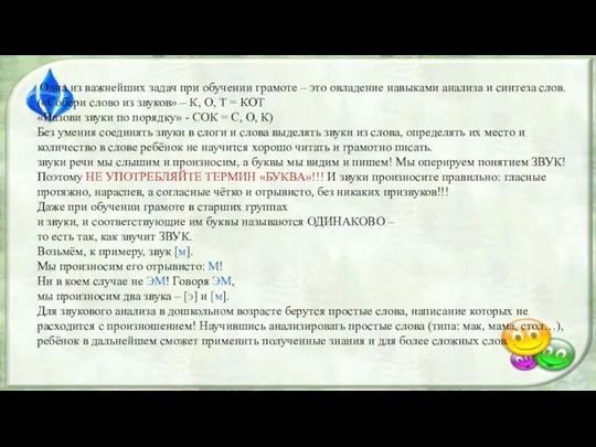 Одна из важнейших задач при обучении грамоте – это овладение