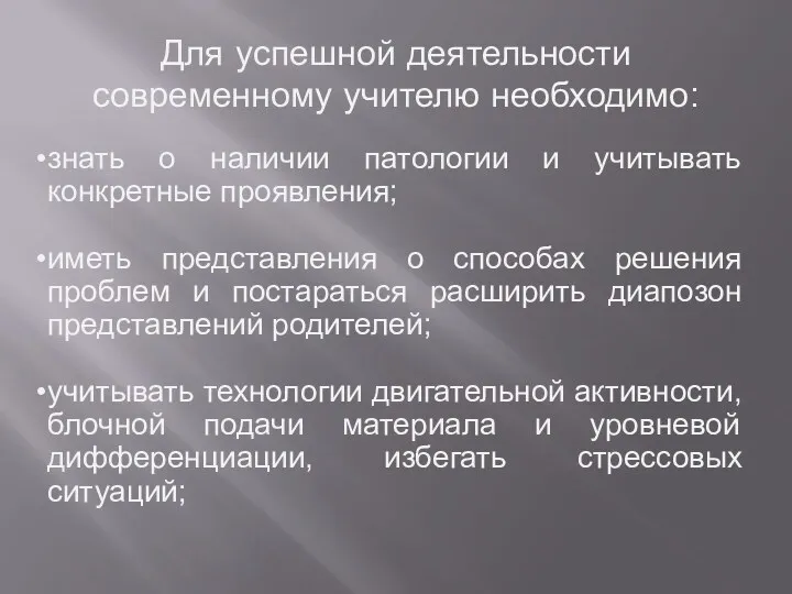 Для успешной деятельности современному учителю необходимо: знать о наличии патологии