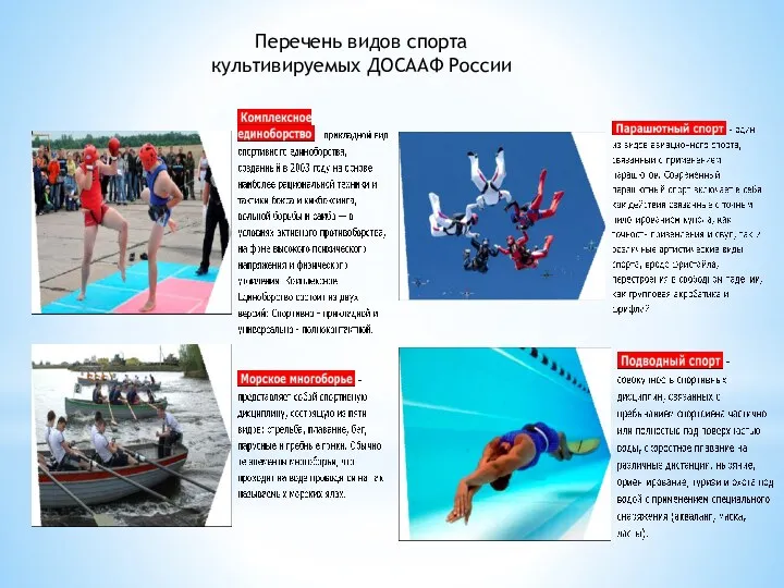 Перечень видов спорта культивируемых ДОСААФ России