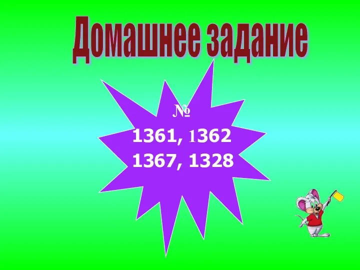 № 1361, 1362 1367, 1328 Домашнее задание