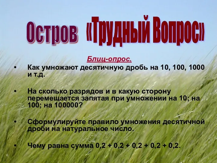 Блиц-опрос. Как умножают десятичную дробь на 10, 100, 1000 и