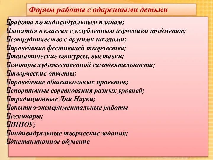 Формы работы с одаренными детьми работа по индивидуальным планам; занятия