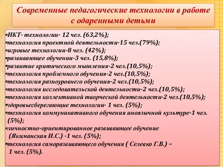 Современные педагогические технологии в работе с одаренными детьми ИКТ- технологии-