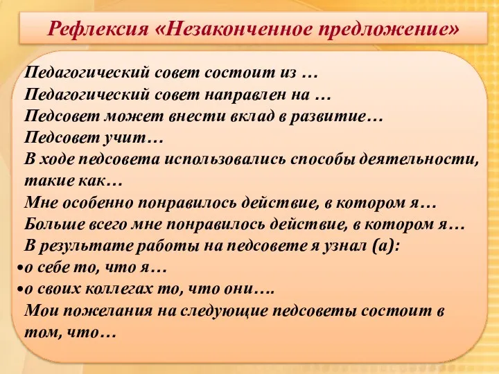 Рефлексия «Незаконченное предложение» Педагогический совет состоит из … Педагогический совет