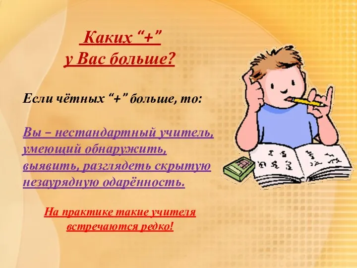 Каких “+” у Вас больше? Если чётных “+” больше, то: