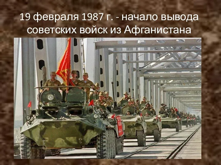 19 февраля 1987 г. - начало вывода советских войск из Афганистана