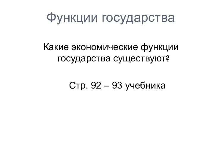 Функции государства Какие экономические функции государства существуют? Стр. 92 – 93 учебника