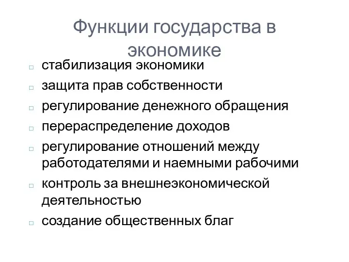 Функции государства в экономике стабилизация экономики защита прав собственности регулирование